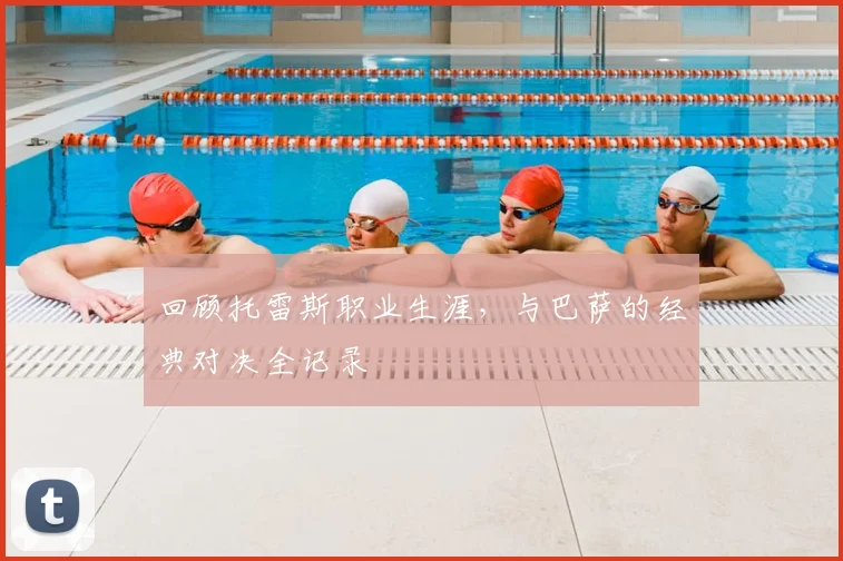 回顾托雷斯职业生涯,与巴萨的经典对决全记录