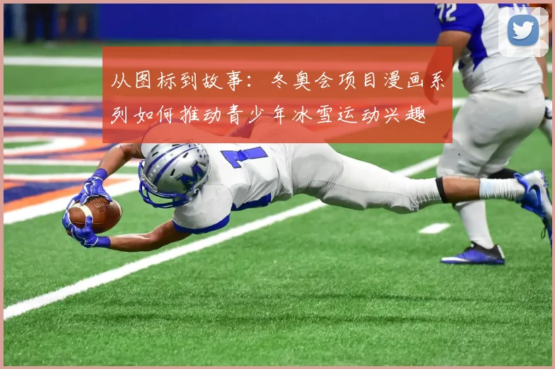 从图标到故事:冬奥会项目漫画系列如何推动青少年冰雪运动兴趣