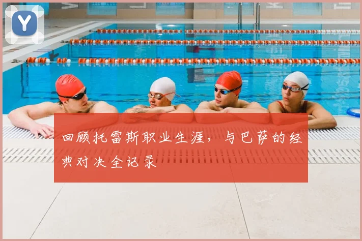 回顾托雷斯职业生涯,与巴萨的经典对决全记录