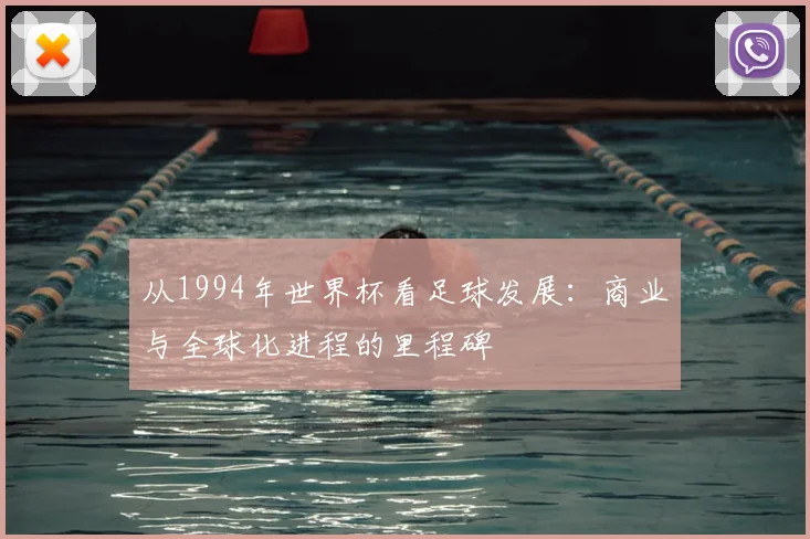 从1994年世界杯看足球发展：商业与全球化进程的里程碑