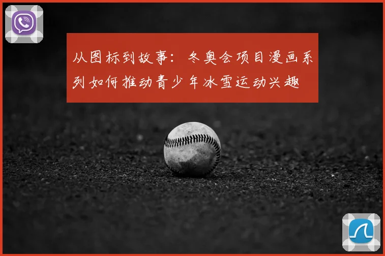 从图标到故事:冬奥会项目漫画系列如何推动青少年冰雪运动兴趣