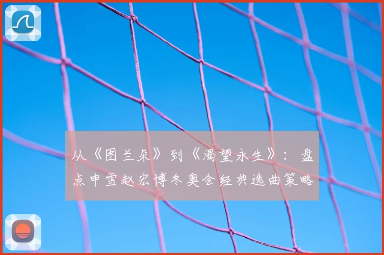 从《图兰朵》到《渴望永生》:盘点申雪赵宏博冬奥会经典选曲策略