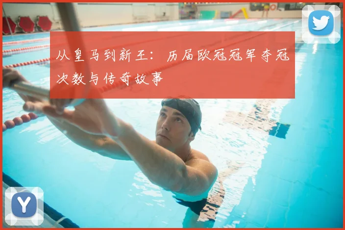 从皇马到新王:历届欧冠冠军夺冠次数与传奇故事