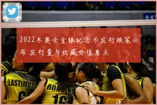 2022冬奥会金银纪念币发行政策公布 发行量与收藏价值看点