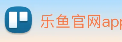 乐鱼官网app登录入口 Logo